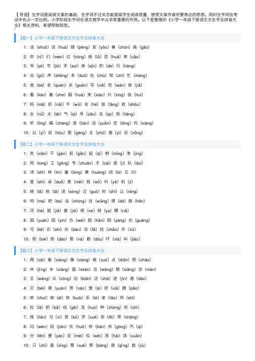 小学一年级下册语文课文生字及拼音大全