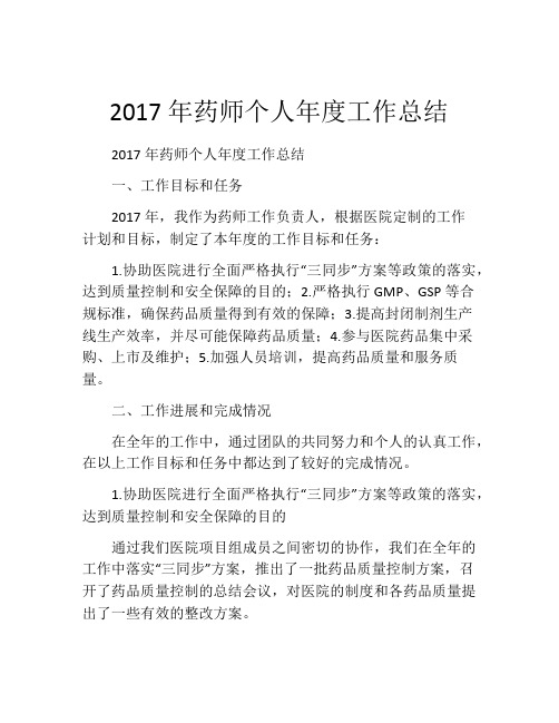 2017年药师个人年度工作总结 (2)