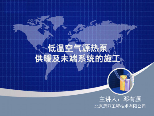 DYY低温空气源热泵供热技术培训教材(施工部分).0ppt