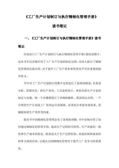 工厂生产计划制订与执行精细化管理手册读书笔记