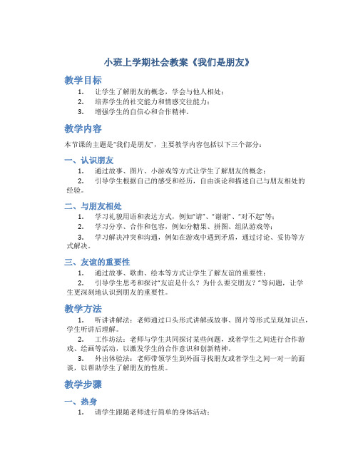 小班上学期社会教案《我们是朋友》