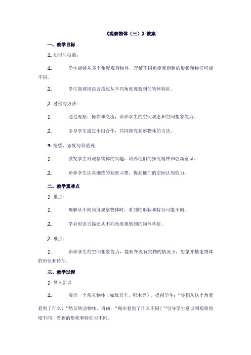 五年级数学下册《观察物体(三)》