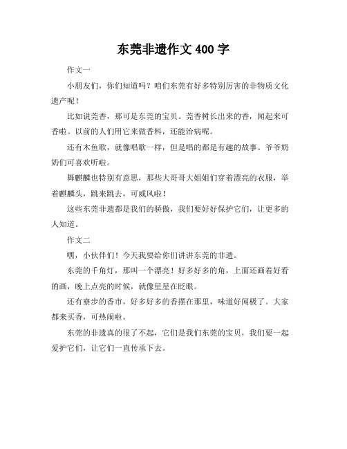 东莞非遗作文400字