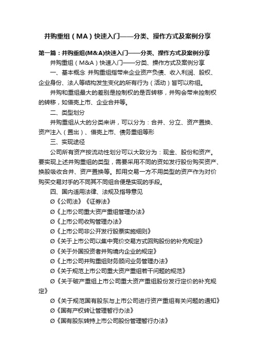 并购重组（MA）快速入门——分类、操作方式及案例分享