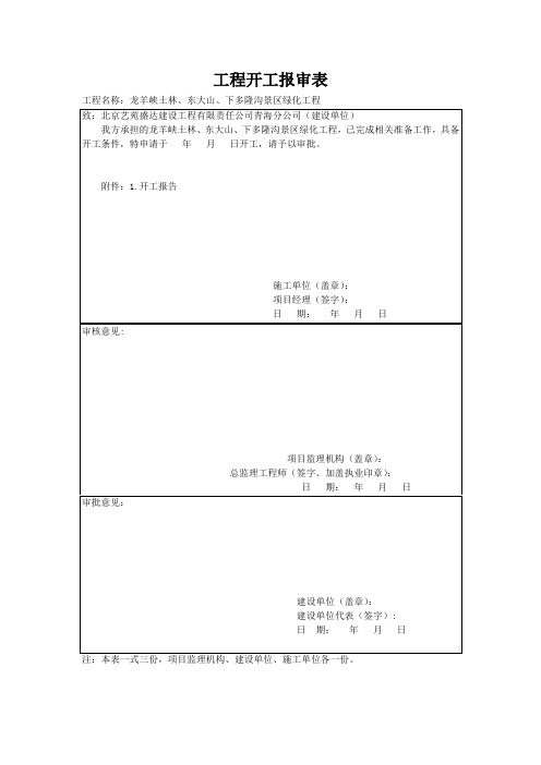 (完整版)工程开工报审表