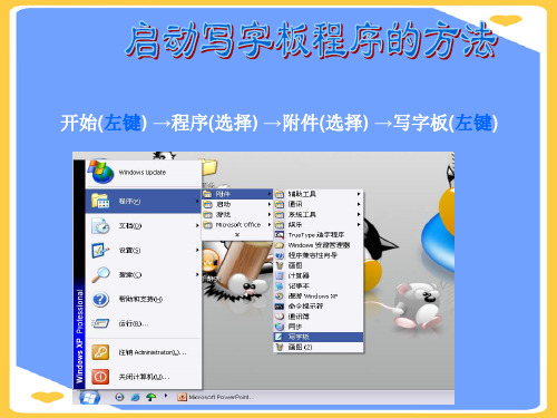 启动写字板的方法PPT正式版