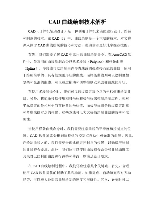 CAD曲线绘制技术解析