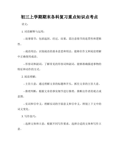 初三上学期期末各科复习重点知识点考点