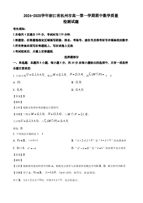 2024-2025学年浙江省杭州市高一第一学期期中数学质量检测试题(含解析)