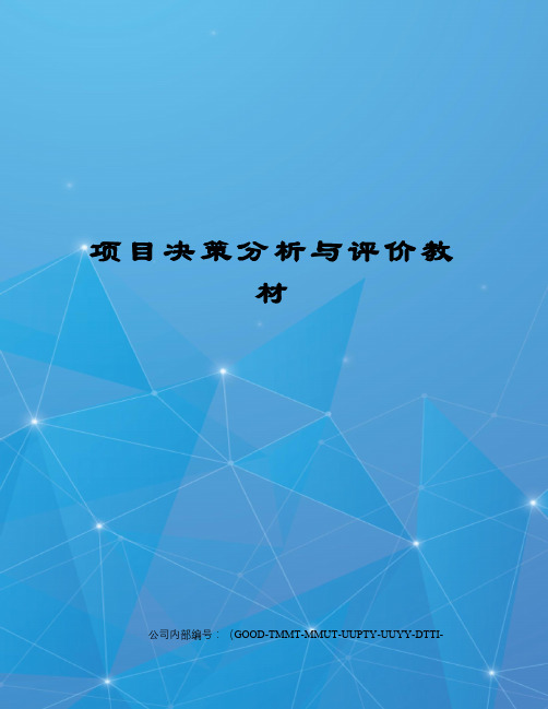 项目决策分析与评价教材精编版