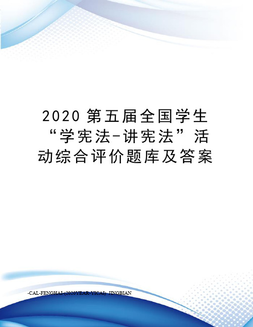 2020第五届全国学生“学宪法-讲宪法”活动综合评价题库及答案