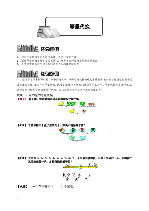 小学奥数训练专题 等量代换 学生版【精品】.doc