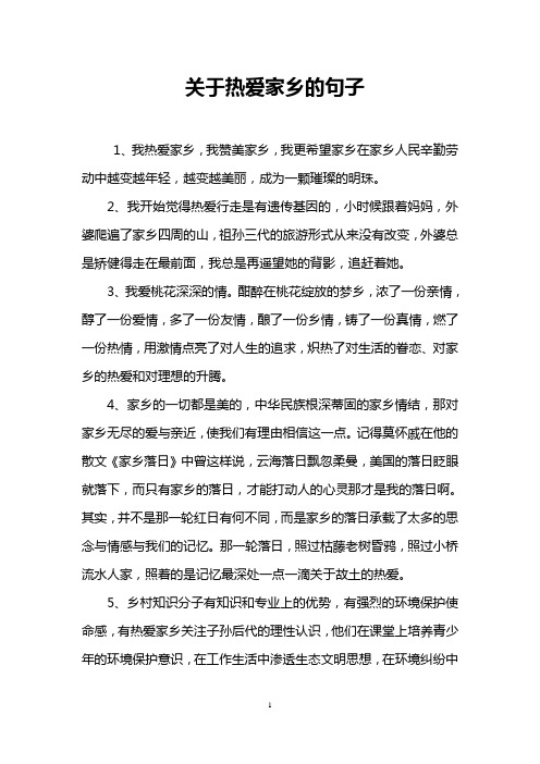 关于热爱家乡的句子