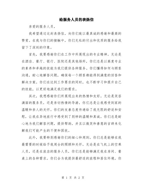 给服务人员的表扬信