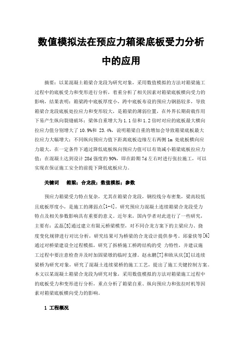 数值模拟法在预应力箱梁底板受力分析中的应用