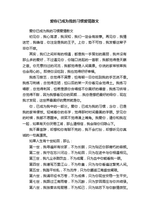 爱你已成为我的习惯爱情散文