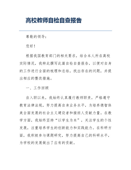 高校教师自检自查报告