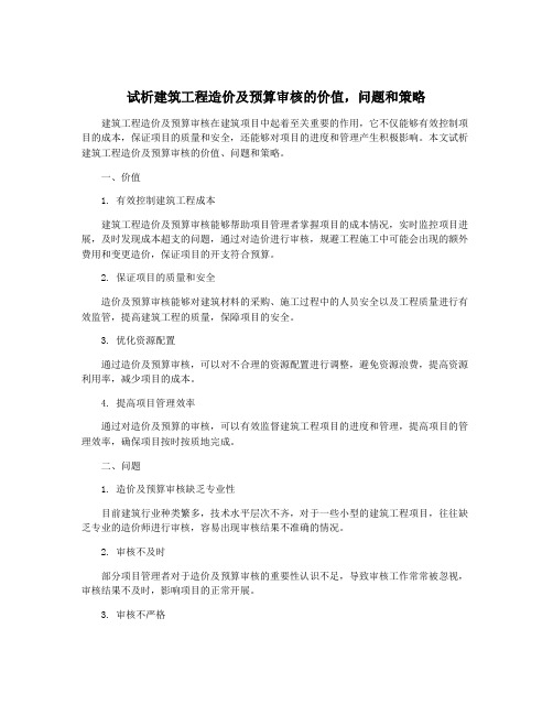 试析建筑工程造价及预算审核的价值,问题和策略