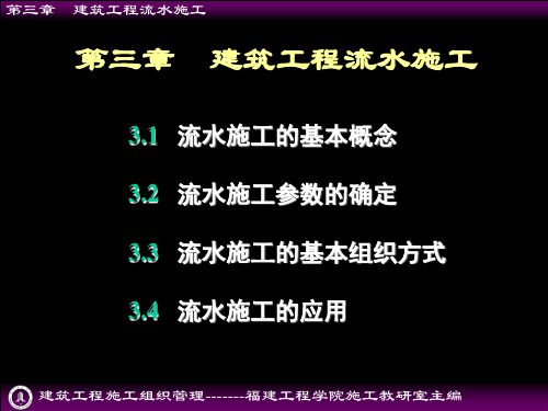 建筑工程施工组织管理第三章建筑工程流水施工