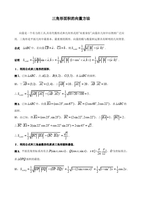 三角形面积的向量方法