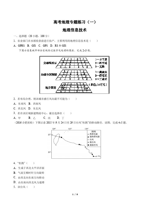 高考地理-地理信息技术-专题练习(一)(含答案与解析)