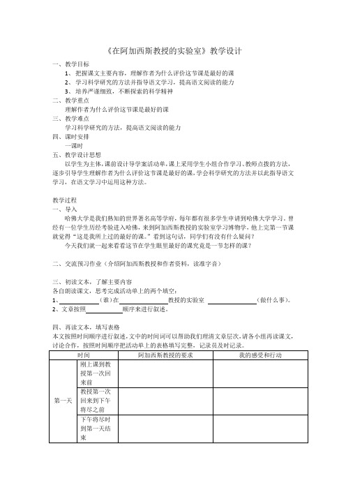 《在阿加西斯教授的实验室》教学设计