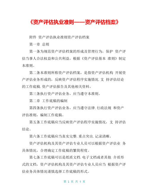 《资产评估执业准则——资产评估档案》