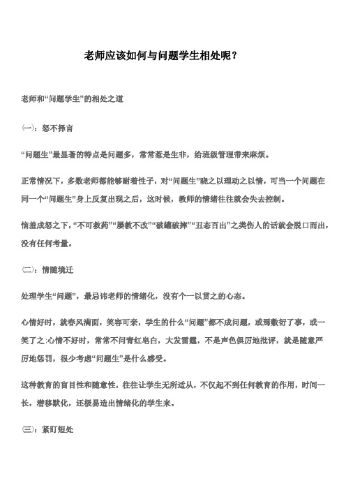 老师应该如何与问题学生相处呢