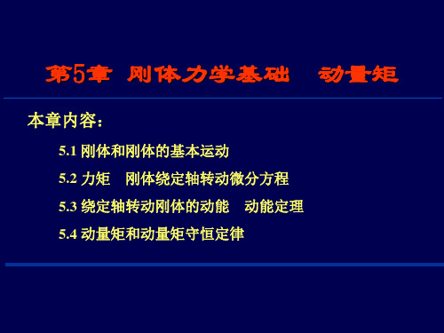 第5章 刚体力学基础  动量矩