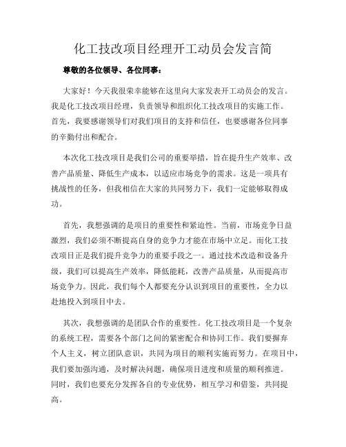 化工技改项目经理开工动员会发言简