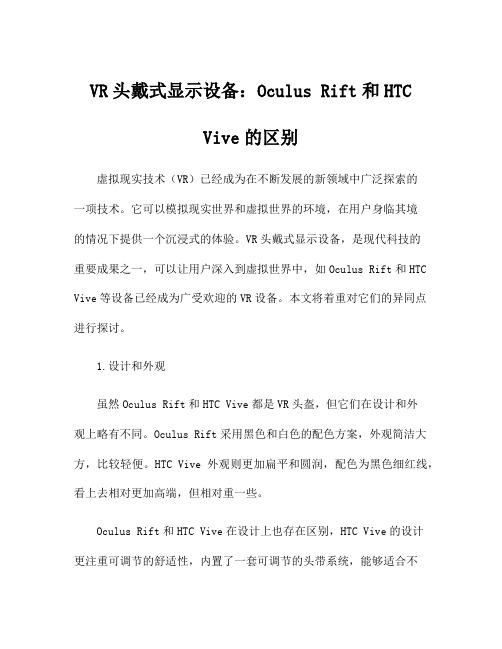 VR头戴式显示设备：Oculus Rift和HTC Vive的区别