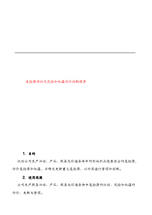 危险源辨识、风险和机遇评价控制程序DXJ