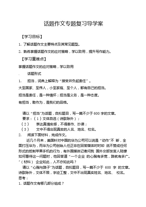 中考话题作文专题复习导学案.doc