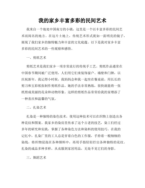 我的家乡丰富多彩的民间艺术