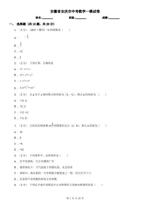 安徽省安庆市中考数学一模试卷 