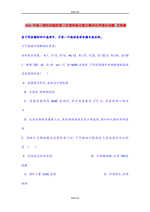 2021年高三理科实验班第三次理科综合能力测试化学部分试题 含答案