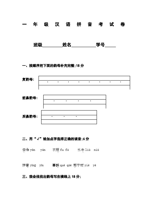 新一年级汉语拼音考试卷