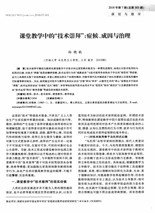 课堂教学中的“技术崇拜”：症候、成因与治理