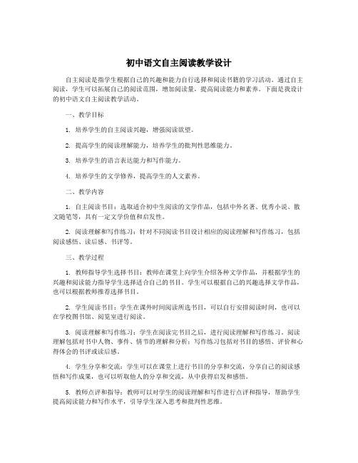 初中语文自主阅读教学设计