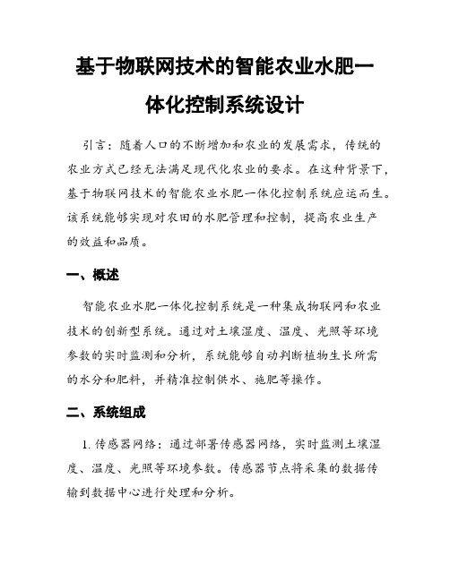 基于物联网技术的智能农业水肥一体化控制系统设计