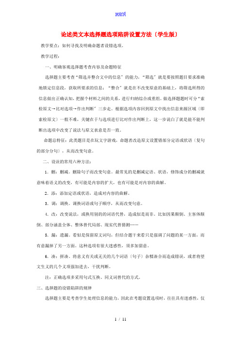 高考语文 论述类选择题选项陷阱设置规律学 粤教版