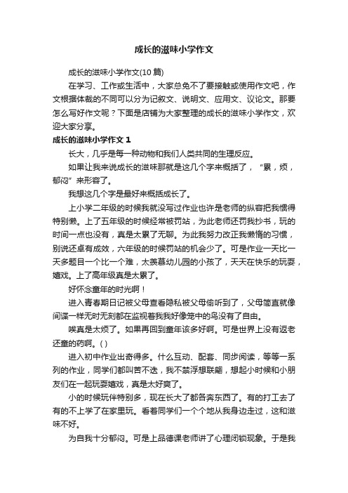 成长的滋味小学作文