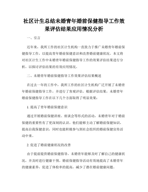 社区计生总结未婚青年婚前保健指导工作效果评估结果应用情况分析