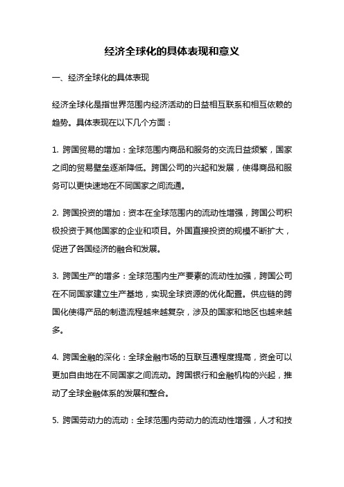 经济全球化的具体表现和意义