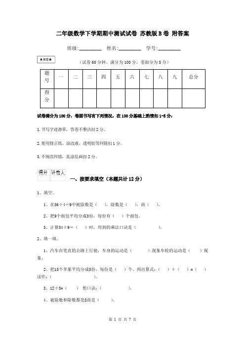 二年级数学下学期期中测试试卷 苏教版B卷 附答案