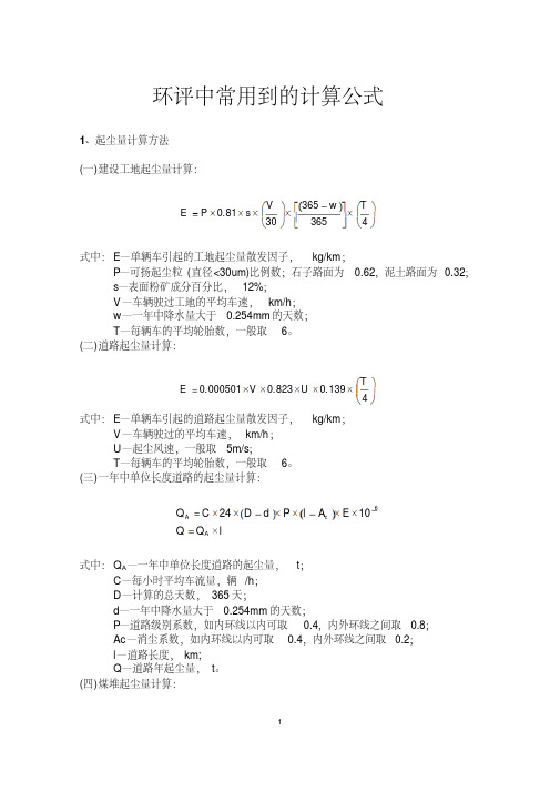 环评中常用到的计算公式要点