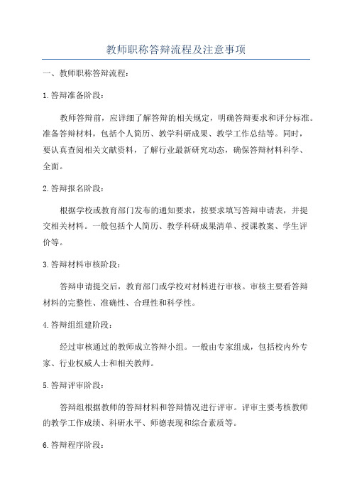 教师职称答辩流程及注意事项