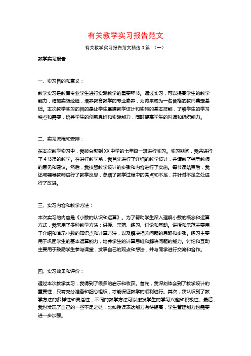 有关教学实习报告范文3篇