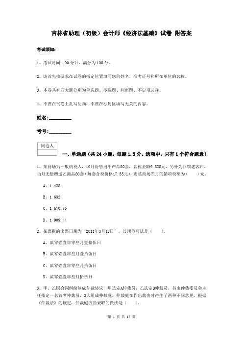 吉林省助理(初级)会计师《经济法基础》试卷 附答案