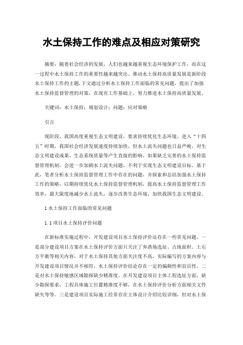 水土保持工作的难点及相应对策研究